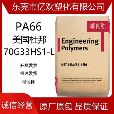 PA66/美國(guó)杜邦/70G33HS1-L 熱穩(wěn)定 高強(qiáng)度 gf33增強(qiáng)級(jí)