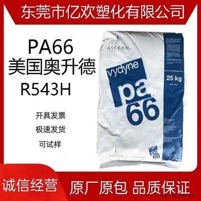 PA66 美國(guó)首諾 R543H 玻纖增強(qiáng)43% 增強(qiáng)級(jí) 熱穩(wěn)定 高剛性尼龍66