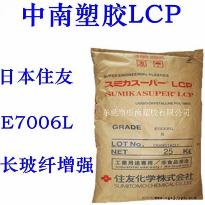 LCP住友 E7006L 長玻纖增強(qiáng) 可焊接 高剛性 高流動 耐高溫 電子電器部件 家電部件料