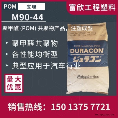POM日本寶理M90-44非增強通用型標(biāo)準(zhǔn)級POM塑膠原料粒子良好機械性能