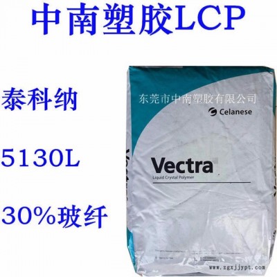 LCP泰科納5130L 30%玻纖增強(qiáng) 超韌 潤滑 耐高溫275