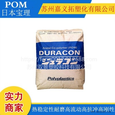 POM/臺灣寶理/M90S 高流動，齒輪，汽車部件，傳輸帶料