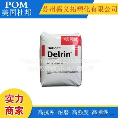 美國杜邦POM//FG900P NC010/尺寸穩定，低粘度，抗蠕變，耐疲勞，食品級聚甲醛賽剛塑膠原料