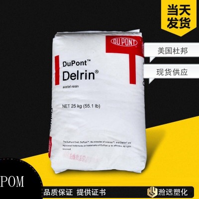 現貨供應 POM/美國杜邦/900P NC010 耐磨 潤滑 高剛性 高抗沖 薄壁制品 優異的加工性 注塑級