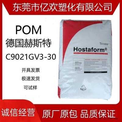 注塑級POM/德國赫斯特/C9021GV3-30/聚甲醛原料加纖增強