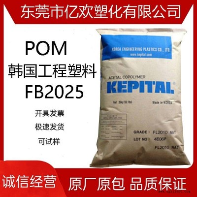 POM 韓國工程塑料FB2025擠出級 高強度;增強;填充;通用；汽車領域