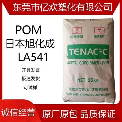POM 日本旭化成 LA541 高剛性 高滑動 家電部件 聚甲醛材料