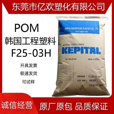 POM韓國工程塑料 F25-03H 食品級 低粘度 熱穩(wěn)定 抗蠕變性
