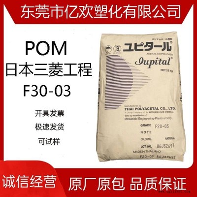 POM三菱工程F30-03注塑級熱穩定高流動通用玩具適合工程制品