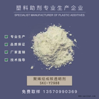 廠家供應 聚烯烴成核透明劑，增透劑，PE成核劑，透明成核劑，透明PP 成核劑