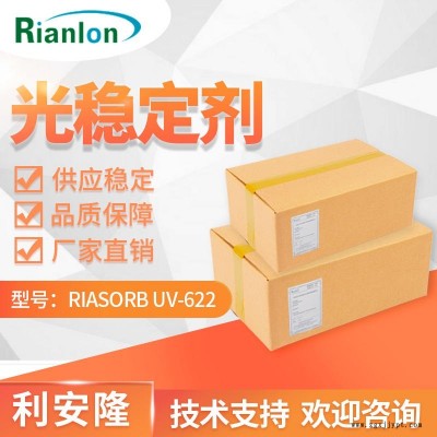 利安隆光穩定劑UV622低堿性光穩定劑聚酯樹脂農膜抗UV劑膠粘劑光穩定劑622