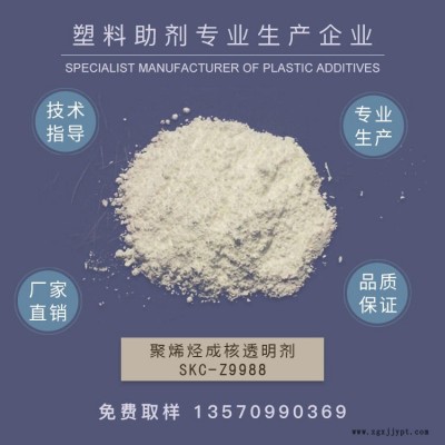 本廠只生產3988復合型成核劑，增透劑，山梨醇成核劑，聚丙烯透明增剛劑  PE成核劑   SKC-Z9988   作達