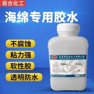 海綿專用膠水 發泡棉粘接劑 珍珠棉膠粘劑 粘接粉撲用的膠水 不發硬 柔軟性膠水 易合化工YH-T866
