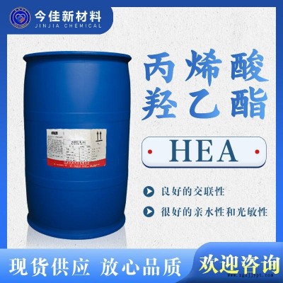 丙烯酸羥乙酯HEA 活性稀釋劑交聯劑涂料 共聚單體 今佳新材料現貨供應 量大價優