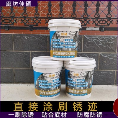 功能除銹防銹轉化劑25kg廊坊佳碩彩鋼瓦金屬除銹漆廠家催化劑轉銹劑