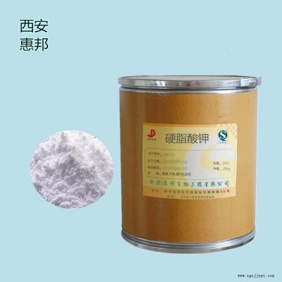 99%高純度 食品級抗結劑硬脂酸鉀 惠邦廠家直銷 質量保證
