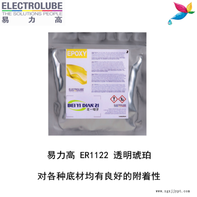 易力高ER1122環氧樹脂ELECTROLUBE、阿爾法、膠粘劑