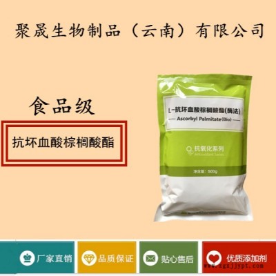 聚晟生物   食品級抗氧化劑抗壞血酸棕櫚酸酯批發(fā)價格   產(chǎn)品介紹及應用方法