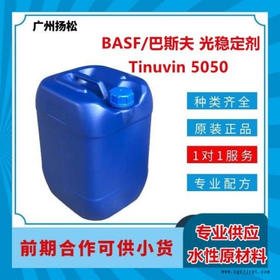 BASF/巴斯夫光穩定劑Tinuvin 5050受阻胺自由基捕捉劑混合物，適合溶劑型應用