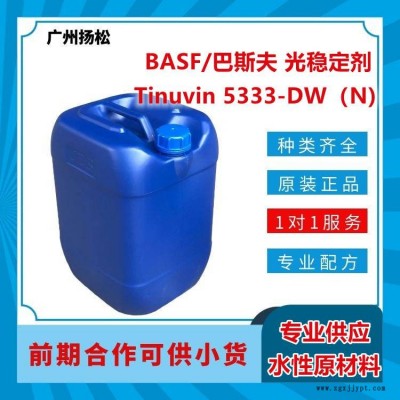 BASF/巴斯夫光穩定劑Tinuvin 5333-DW（N)適合水性應用，光譜范圍廣