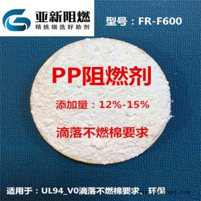 廠家直銷PP阻燃劑，滴落不燃棉PP阻燃母粒，阻燃V0標準，離火即熄，東莞亞新FR-F600