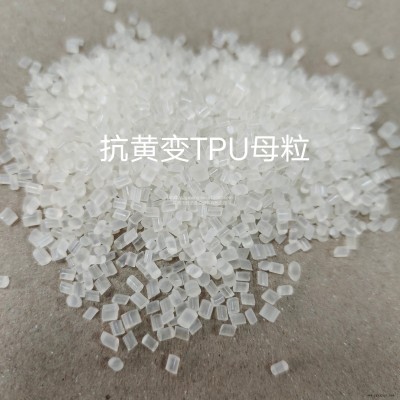 TPU彈性體紫外線吸收劑 光穩定劑 TPU抗黃變劑  TPU樹脂專用抗黃變母粒