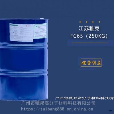 江蘇雅克阻燃劑FC-65 華南區代理