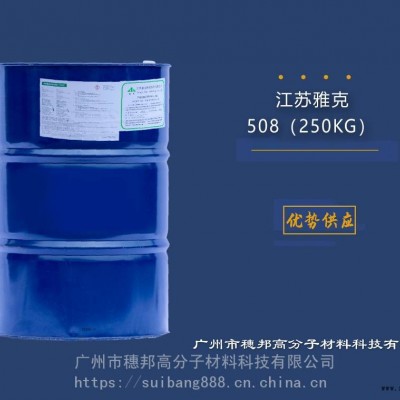 江蘇雅克阻燃劑508 華南區代理
