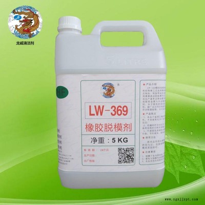 LW-369橡膠脫模劑高溫硫化模壓橡膠脫模劑橡膠環氧樹脂脫模劑橡膠脫模水龍威