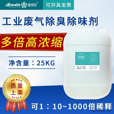 工業(yè)臭氣廢氣除臭劑 除味劑 生活廢氣除臭劑 愛(ài)綠空間