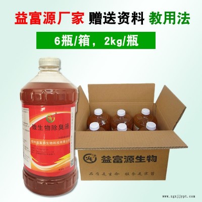 益富源化糞池除臭劑化糞池垃圾場抑菌除臭生物除味劑