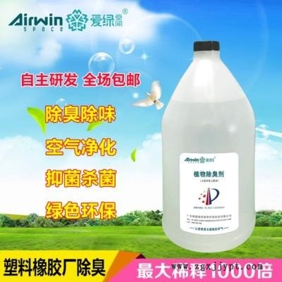 塑料橡膠有機(jī)廢氣除臭劑 塑料造粒廢氣除味劑 愛(ài)綠空間 植物除臭劑