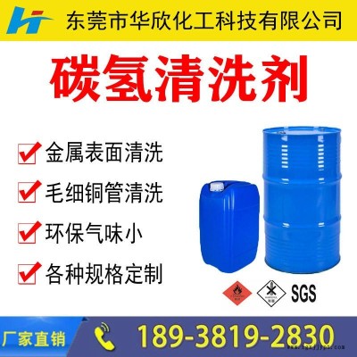 【華欣化工】汕頭湛江茂名碳氫清洗劑 環保碳氫清洗劑 杭州無錫青島環保無味碳氫清洗劑 碳氫清洗劑 環保清洗劑