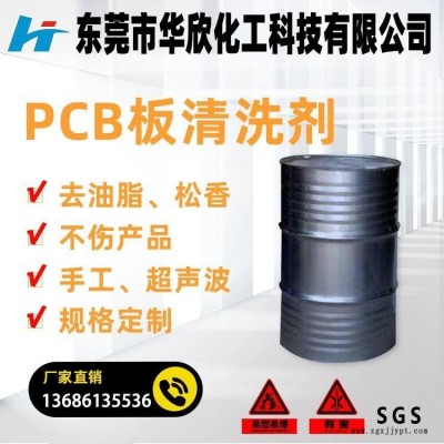 廣東省 PCB板清洗劑 環保洗板水 軟板洗板水 線路板清洗劑松香清洗劑 廠家直銷