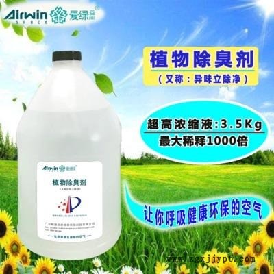 生活垃圾除臭劑 植物液除臭劑 垃圾除味劑 工業(yè)垃圾除臭劑 愛(ài)綠空間