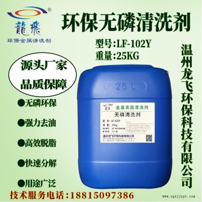龍飛 LF-102Y無磷清洗劑 環保無磷除油脫脂劑 金屬五金超聲波油污噴淋清洗劑 浙江廠家直銷