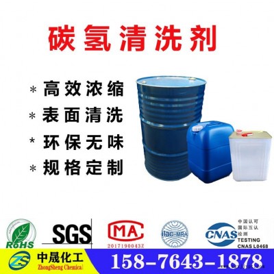 碳氫清洗劑 工業環保清洗劑 中晟化工現貨銷售