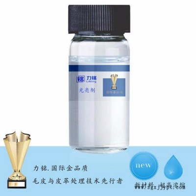 光亮劑LM-3220 力銘 廠家直銷(xiāo) 毛皮化工助劑 超濃縮
