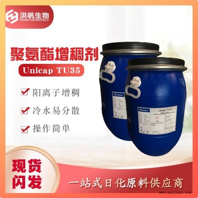 廠家批發聚氨酯增稠劑UnicapTU35織物柔軟劑柔順劑陽離子增稠劑