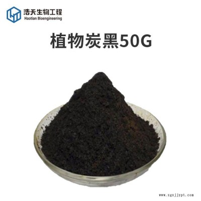 植物炭黑50G 西安浩天 著色劑 生產廠家 食品級