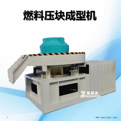 龍昌達(dá)椰殼炭黑壓塊機(jī)，鋸末木屑?jí)簤K成型機(jī)，生物垃圾燃料壓塊機(jī)，800型秸稈煤炭壓塊機(jī)生產(chǎn)線