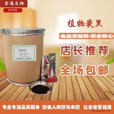植物炭黑 食品級 安徽宏通 著色劑 含量99% 現(xiàn)貨供應