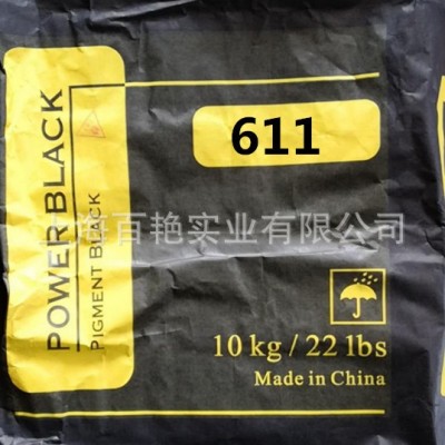 超細高色素碳黑611  環保炭黑 上海炭黑 黑度好 著色強,分散性好