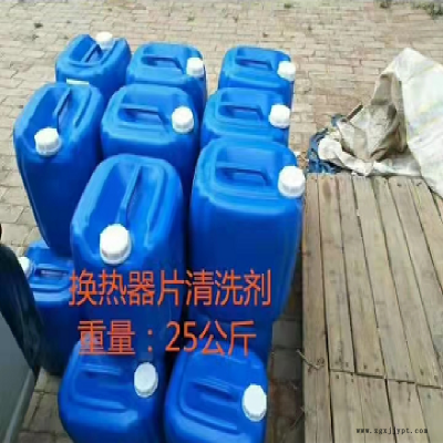 循環水換熱器板片清洗劑 換熱器板片清洗劑價格