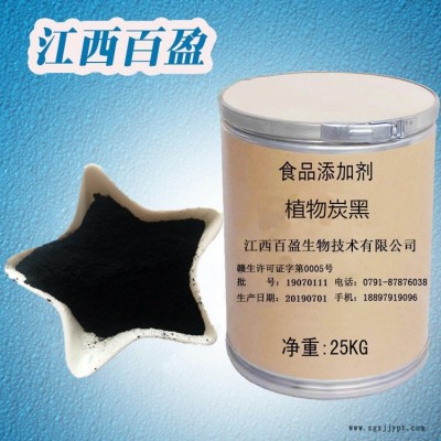 食品級(jí)植物炭黑 著色劑植物炭黑 植物炭黑廠家直銷 植物炭黑生產(chǎn)供應(yīng) 植物炭黑批發(fā)價(jià)格 江西百盈