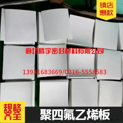 【聚四氟乙烯板】實(shí)力企業(yè)銷售熱線河北廠家，發(fā)貨快，服務(wù)好