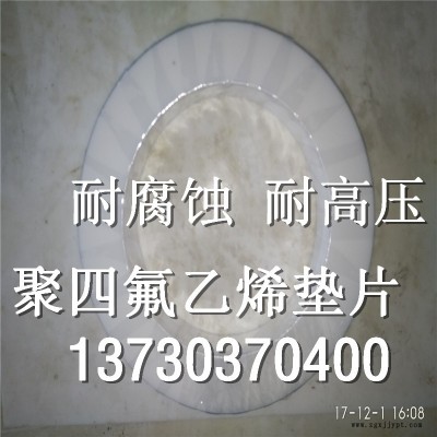 濟寧市廠家生產四氟乙烯法蘭墊片-四氟墊片廠家定做