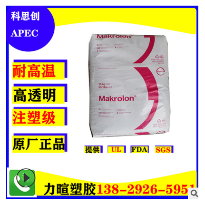 PC科思創/APEC/2097/1803/1895/1800/1695/1697/耐熱/耐高溫190度