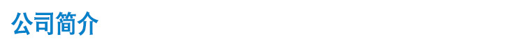 公司簡(jiǎn)介