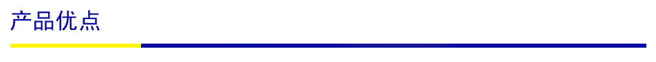 產(chǎn)品優(yōu)點(diǎn)